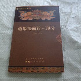 道果法前行三现分