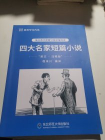 四大名家短篇小说，来川英文原著分级足量阅读