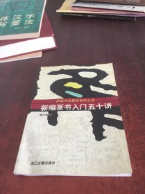 新編篆書入門五十講
