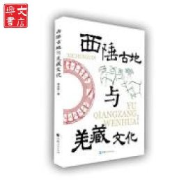 西陲古地與羌藏文化