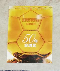 足球周刊：金球奖50年