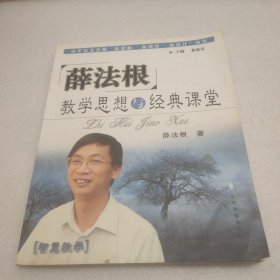 薛法根教学思想与经典课堂——中华语文名师“新课标·新课堂·新设计”丛书