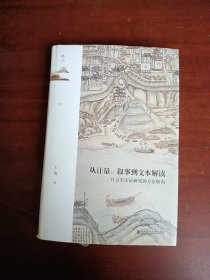 从计量、叙事到文本解读;社会史实证研究的方法转向