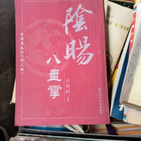 阴阳八盘掌第二辑