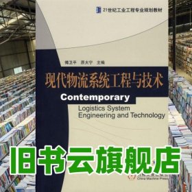 现代物流系统工程与技术 傅卫平 原大宁 机械工业出版9787111206491