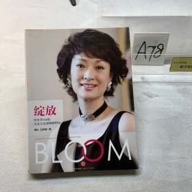 绽放：听世界500强企业女总裁聊聊职场