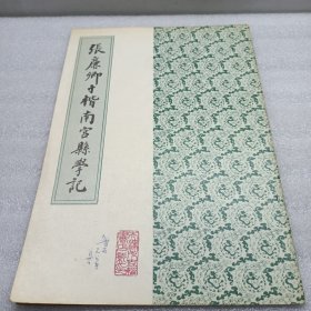 张廉卿寸楷南宫县学记