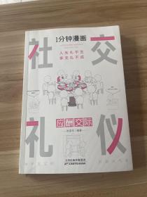 1分钟漫画社交礼仪我的一本礼仪书办事的艺术人情说话方式社交礼仪口才沟通办事技巧人际关系书籍