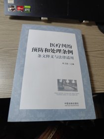 医疗纠纷预防和处理条例条文释义与法律适用.