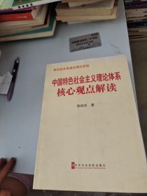 中国特色社会主义理论体系核心观点解读（第2版）