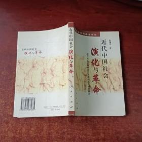 近代中国社会演化与革命——新民主主义革命发生发展的历史根据研究