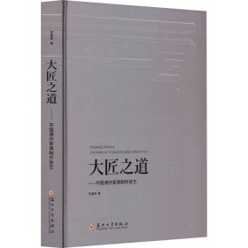 大匠之道——中通作具制作技藝