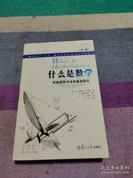 什么是数学：对思想和方法的基本研究