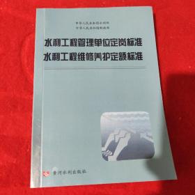 水利工程管理单位定岗标准水利工程维修养护定额标准