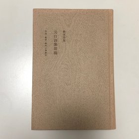 元白诗笺证稿(精装二版)：陈寅恪集