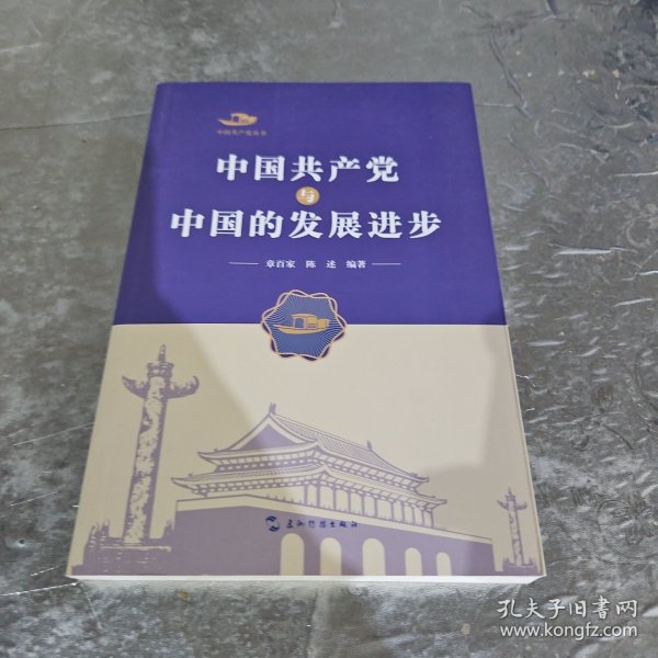中国共产党丛书-中国共产党与中国的发展进步