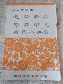 二人转唱本：包公断后、南郭学艺、两朵小红花