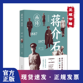 蒋介石画传