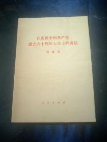 在庆祝中国共产党
成立六十周年大会上的讲话