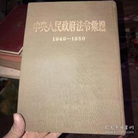 中央人民政府法令汇编（1949-1950） 精装，1952年一印