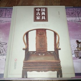 中国古典家具 作者签名版