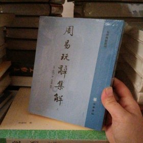 周易玩辞集解（易学典籍选刊·全2册）