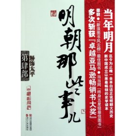 明朝那些事儿·第4部：粉饰太平