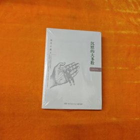 沉默的大多数