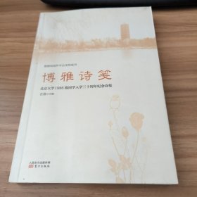 博雅诗笺：北京大学1986级入学30年纪念诗集