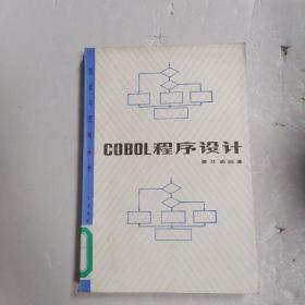COBOL程序設(shè)計(jì)?