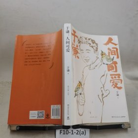 于谦：人间可爱（书中自有闲得趣，书中自有动物园，于谦说动物，带您解烦恼、去忧愁）