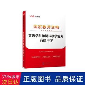 中公版·2017国家教师资格考试专用教材：英语学科知识与教学能力（高级中学）