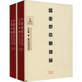 中国戏曲音乐史(全2册)