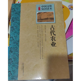 中國(guó)古代傳承文化--古代農(nóng)業(yè)9787546315416