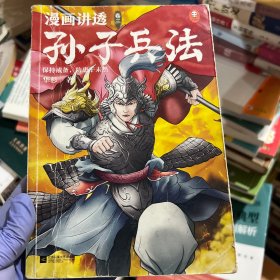 漫画讲透孙子兵法（卷三）逐句彻底弄懂孙子兵法！全新青少年读本，精准宋版原文，漫画贯穿全书！