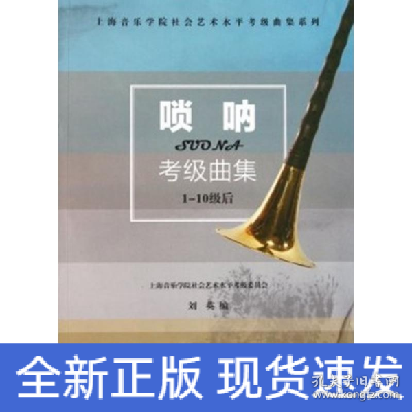 上海音乐学院社会艺术水平考级曲集系列：唢呐考级曲集