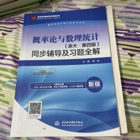 概率论与数理统计（浙大·第四版新版）同步辅导及习题全解/