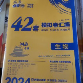 高考必刷卷42套生物强区名校模拟卷汇编（广东新高考专用）理想树2022版