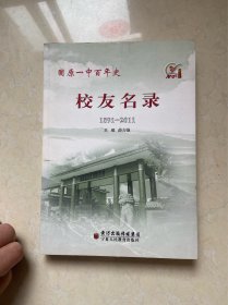 固原一中百年史   校友名录