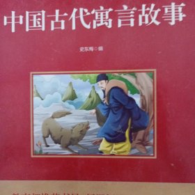 中国古代寓言故事