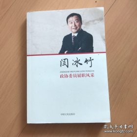 闫冰竹 政协委员履职风采