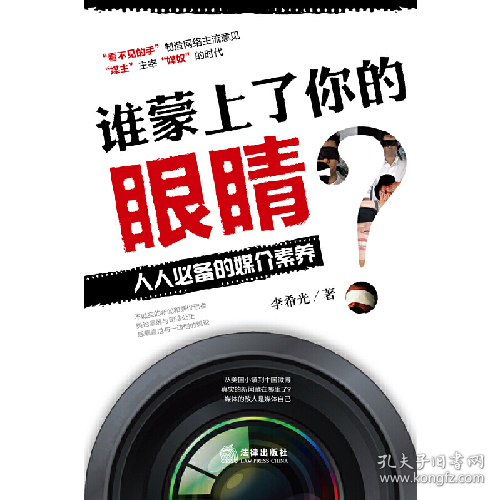 旧书谁蒙上了你的眼睛 人人必备的媒介素养9787511853523李希