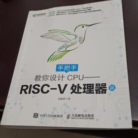 手把手教你设计CPU——RISC-V处理器篇