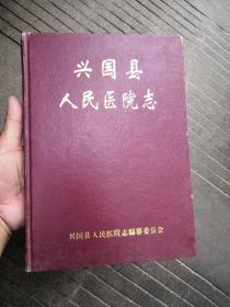 兴国县人民医院志（1930-1999）江西省赣州市兴国县。。。