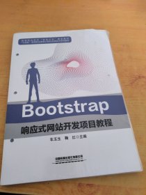 Bootstrap響應(yīng)式網(wǎng)站開(kāi)發(fā)項(xiàng)目教程(十四五高等職業(yè)教育計(jì)算機(jī)應(yīng)用技術(shù)系列教材)