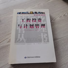 城市轨道交通工程建设精细化管理丛书：工程投资与计划管理