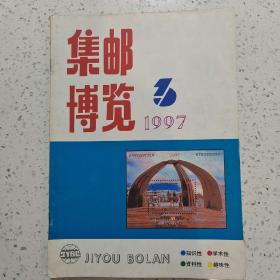 集邮博览1997－3