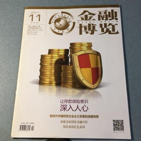 金融博览 2017年11月（上）