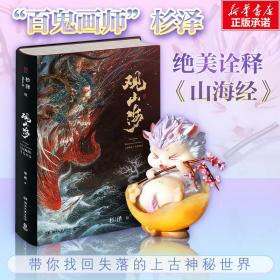 新华正版 观山海+驺吾手办 杉泽 绘;梁超 撰 9787540485696 湖南文艺出版社等