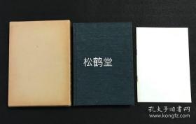 《智山声明大典》1册全，和本，昭和39年，1964年版，有原函，并含《正误表》1册，佛教密教声明学，音律学大典，内含三礼，四智梵语，大日赞，不动赞，佛赞，四波罗蜜，四方赞，如来呗，云何呗，散华，对扬，理趣经，光明真言行道等大量经文等，经文文字周边并以佛教特殊音律符号表其念诵唱诵法等，并含梵文等，卷末并附《声明练习初学心得》等，各式音律图表等，佛教声明学，音律学学术资料性强，平间寺正式公开发行。